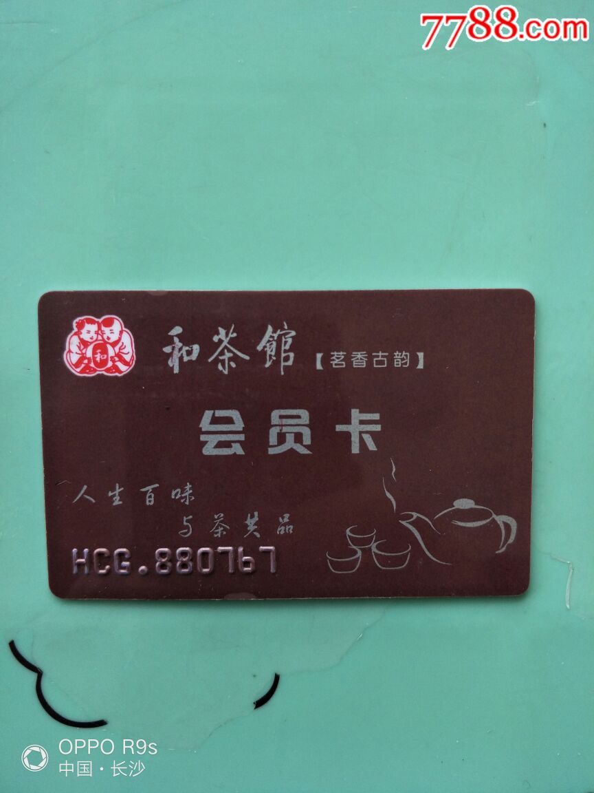 和茶馆会员卡
