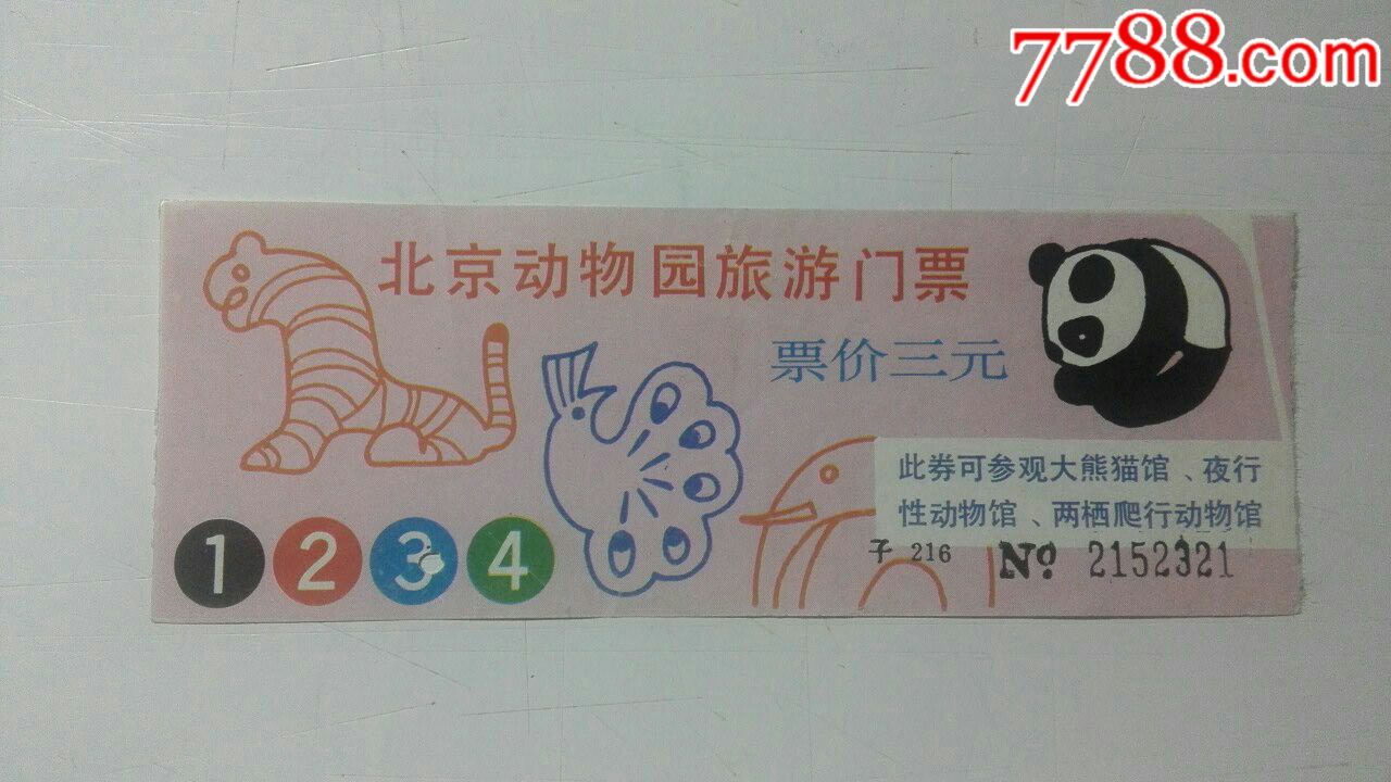 北京动物园-旅游景点门票-7788门票收藏