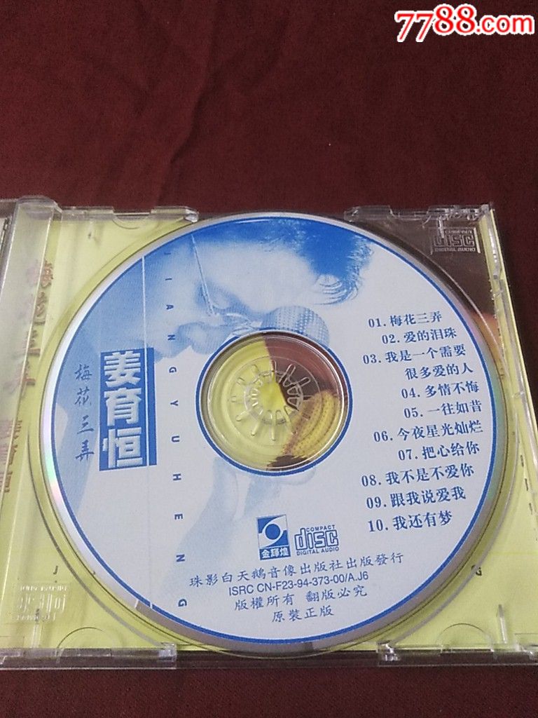 姜育恒.梅花三弄