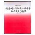 画册:纪念邓小平诞辰一百周年百色写生作品集[定价198元）