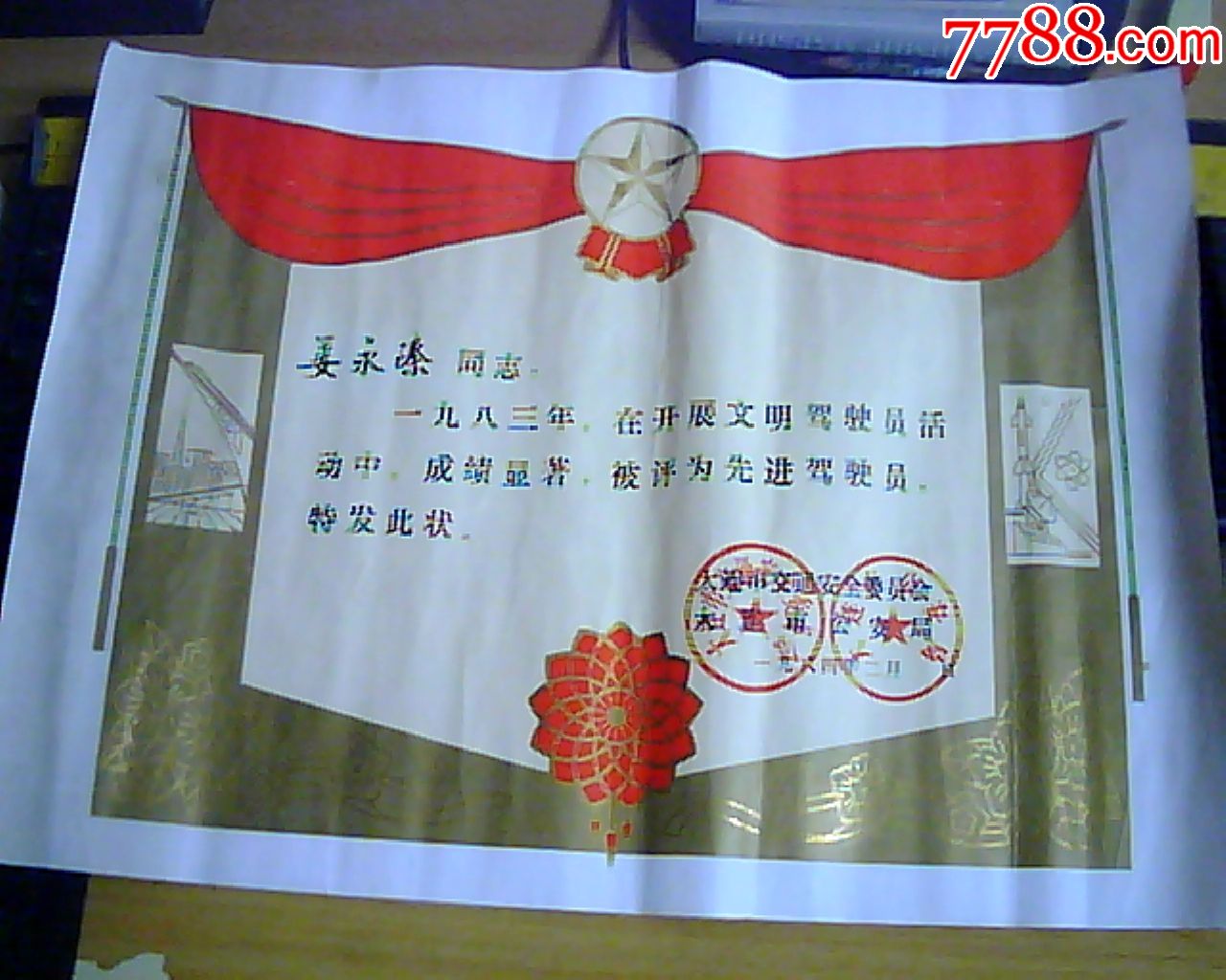 0000元-se63080220-奖状/荣誉证书-零售-7788收藏__中国收藏热线