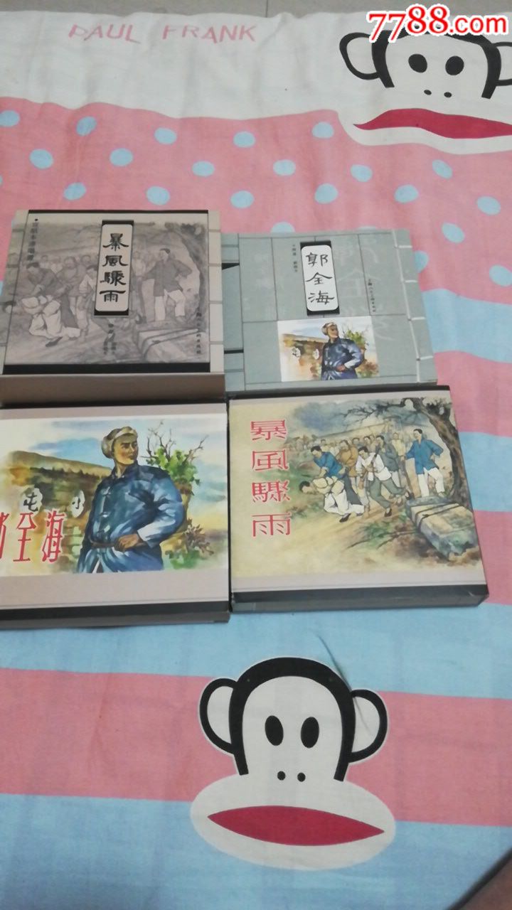 暴风骤雨,郭全海-价格:150元-se63081339-连环画/小人书-零售-7788