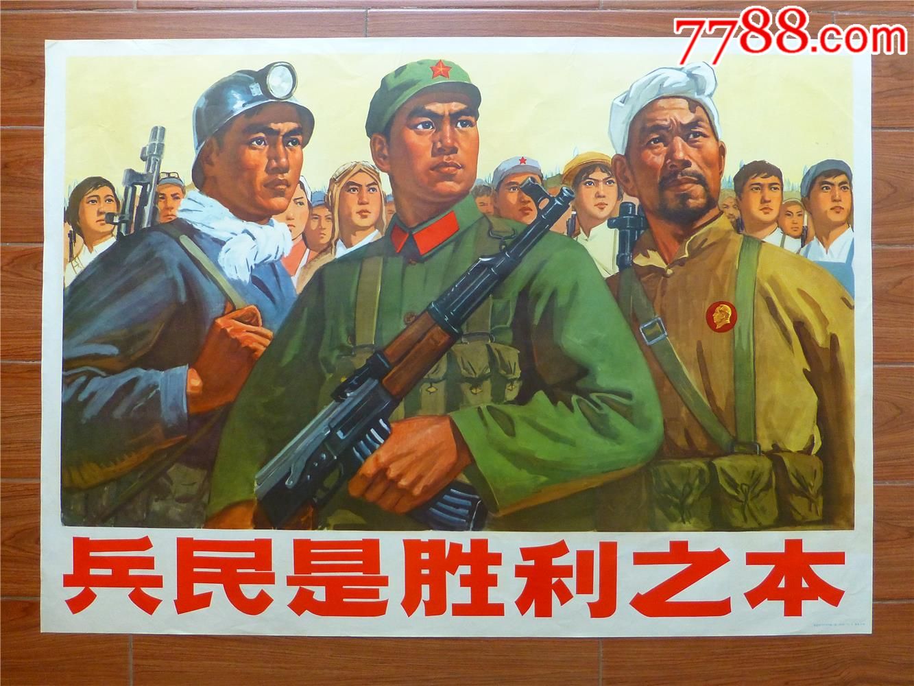 文革宣传画/年画/海报:兵民是胜利之本