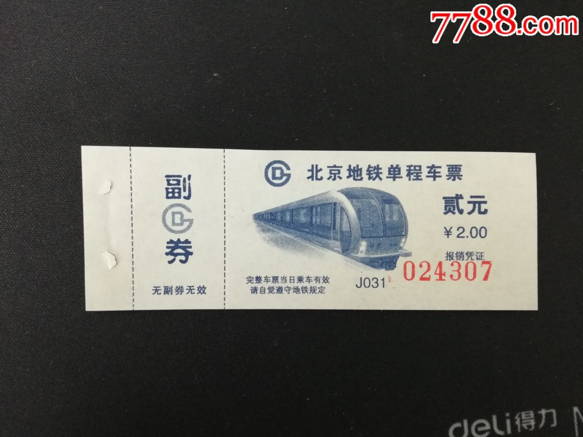 北京地铁单程票