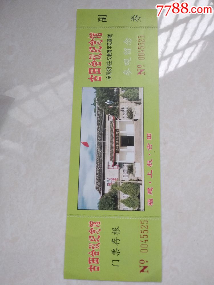 古田会议纪念馆门票