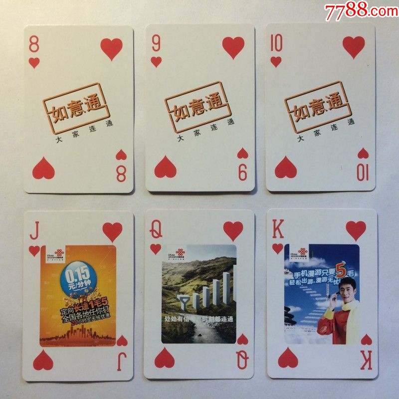 《中国联通如意通》扑克(马琳,王励勤,张怡宁广告代言)-扑克牌【7788