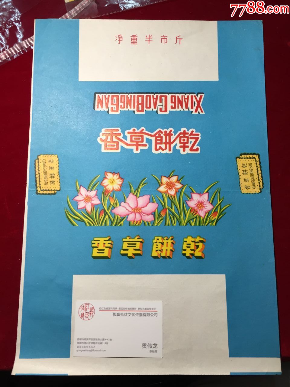 香草饼干包装纸,净重半市斤