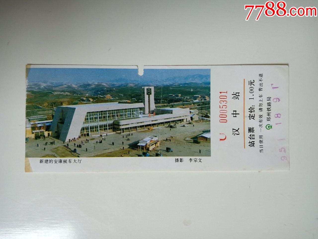 鄭州鐵路局站臺票:新建的安康候車大廳漢中站1*1