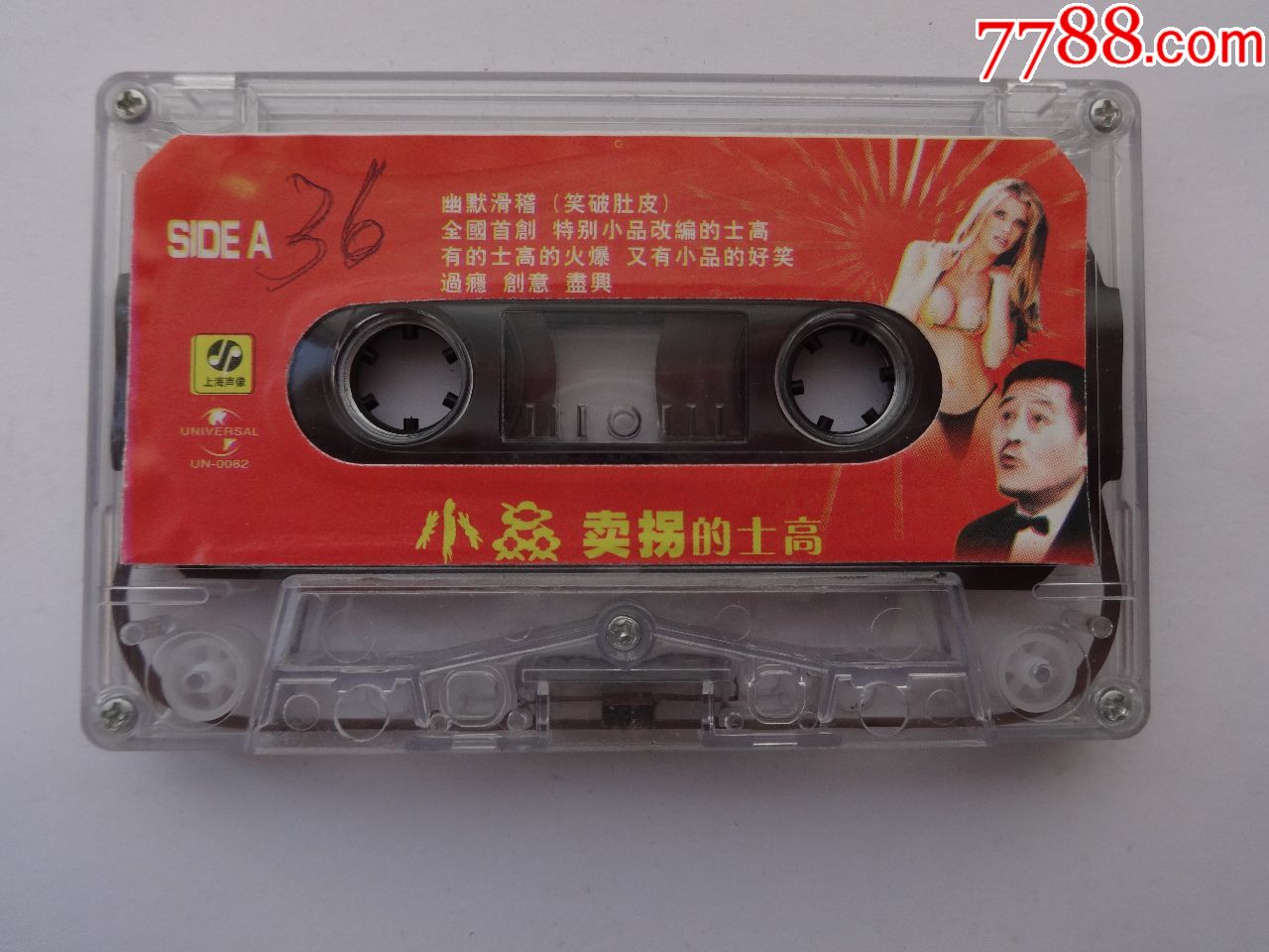 小品卖拐的士高