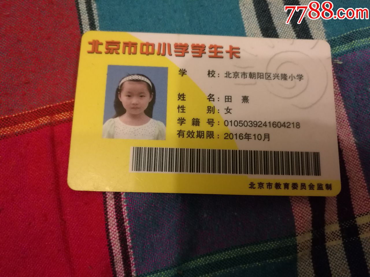 北京市中小学学生卡1张
