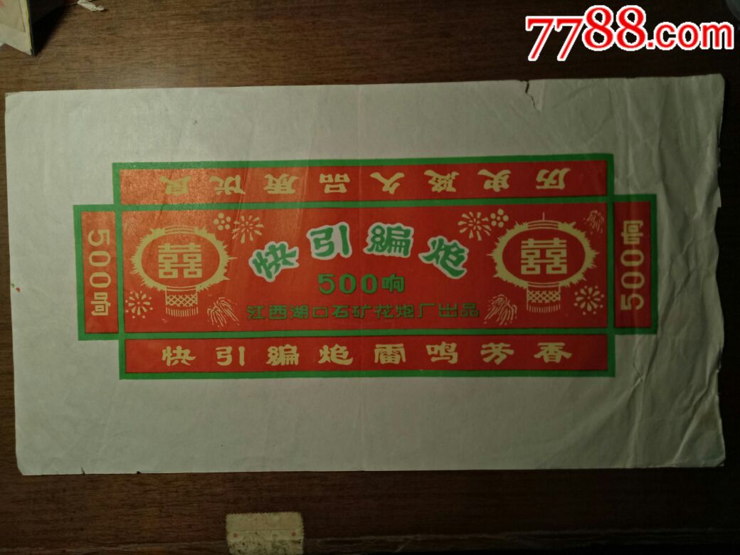 500响快引鞭炮(双喜)