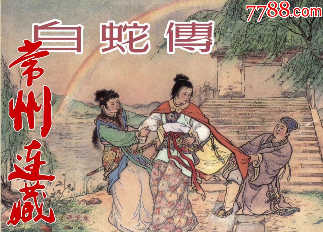 75折预售——雷人出品32开精装本白蛇传(布脊版)