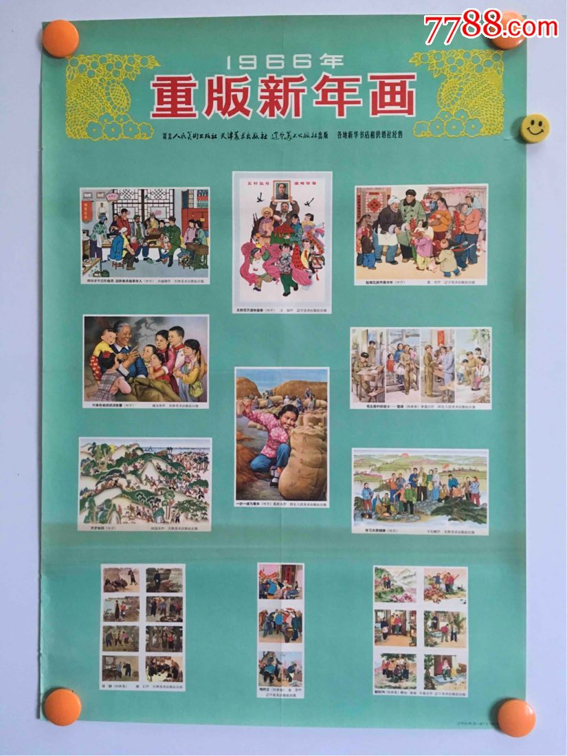1966年重版新年画