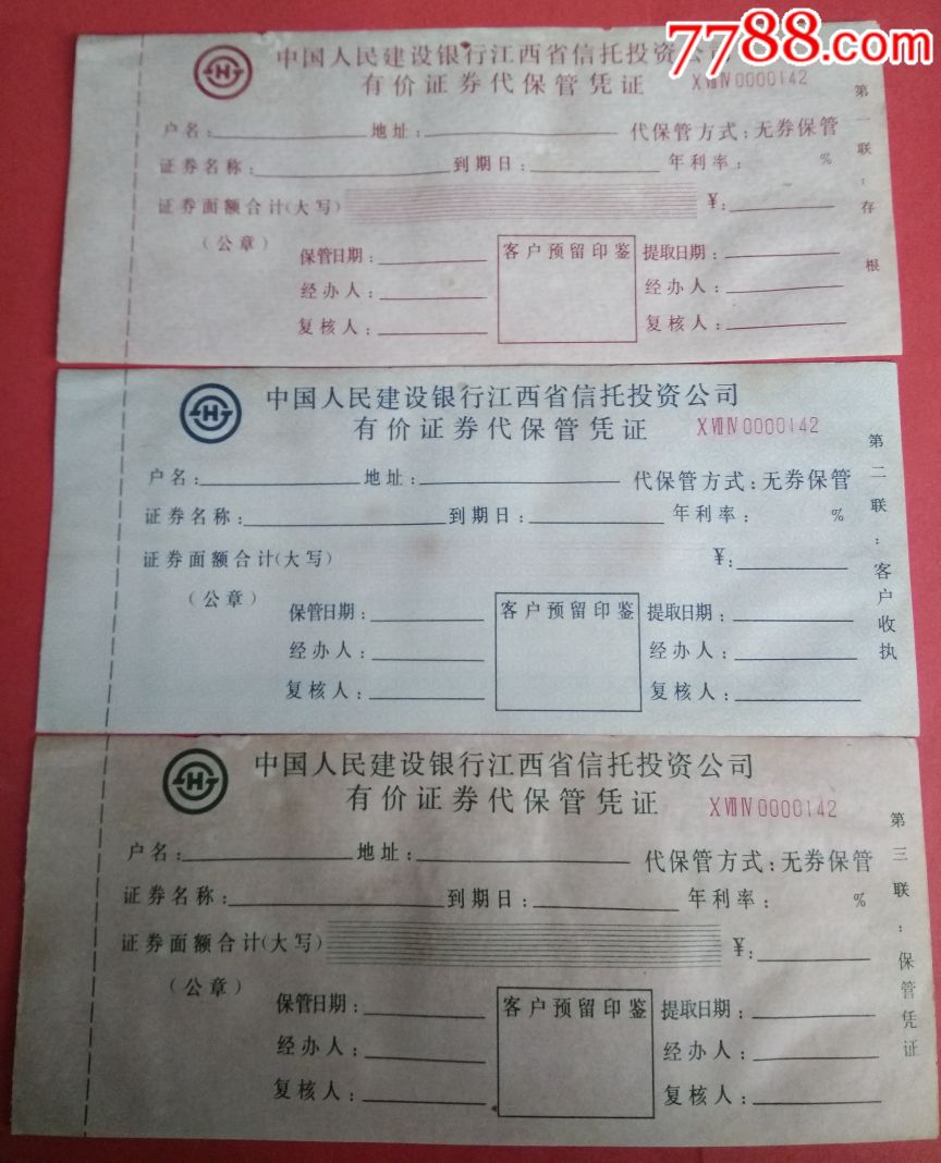 建行江西省信托投资公司有价证券代保管凭证无券保管