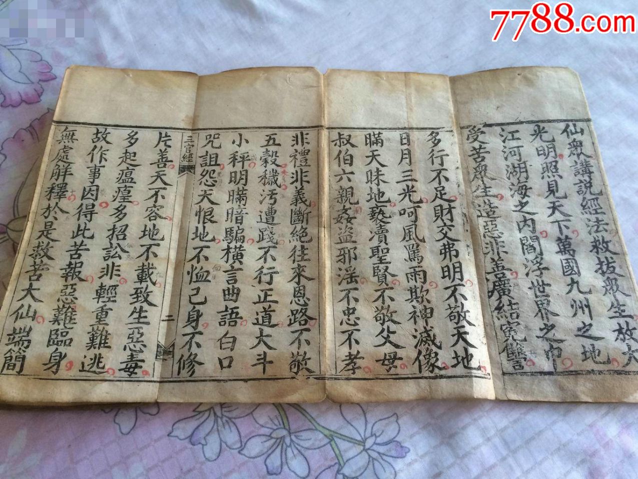 民国精写刻本太上三元赐福赦罪解厄消灾延生保命真经原装一册全经折装