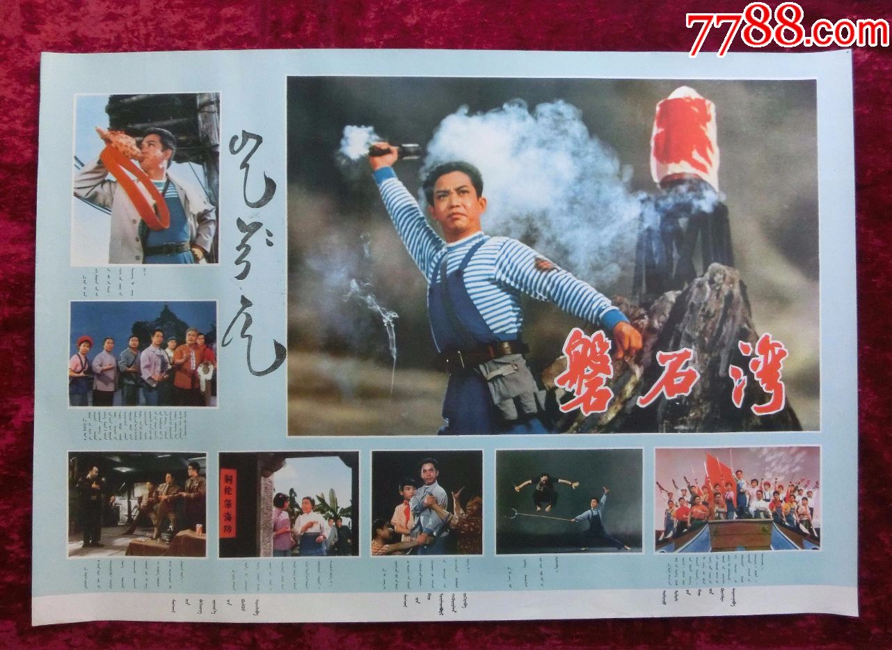 2开电影海报:磐石湾(蒙文)少见!