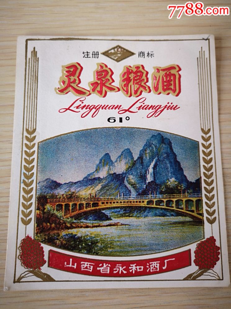 山西永和灵泉粮酒标