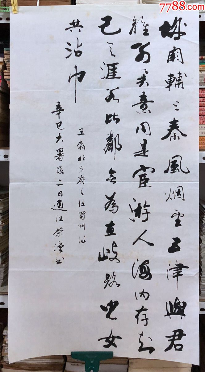 书法原作999刘荣汉成都书法家王勃送杜少府之任蜀州三尺全开