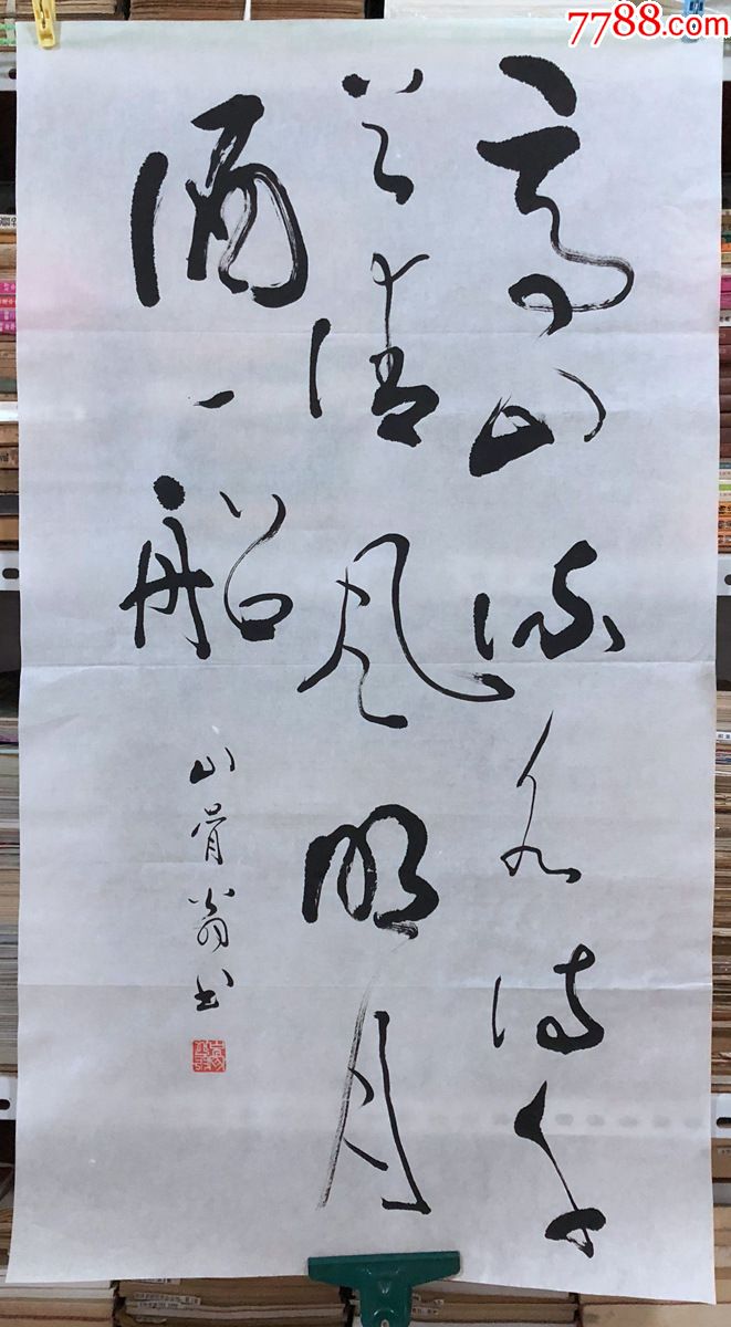 書法原作,1002,劉榮漢(成都書法家)【高山流水詩千首,清風明月酒一船