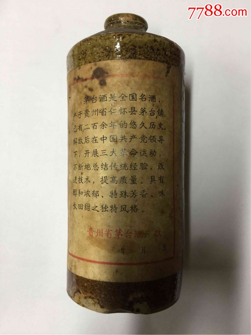 七二年土陶茅台瓶-se63124957-酒瓶-零售-7788收藏__收藏热线