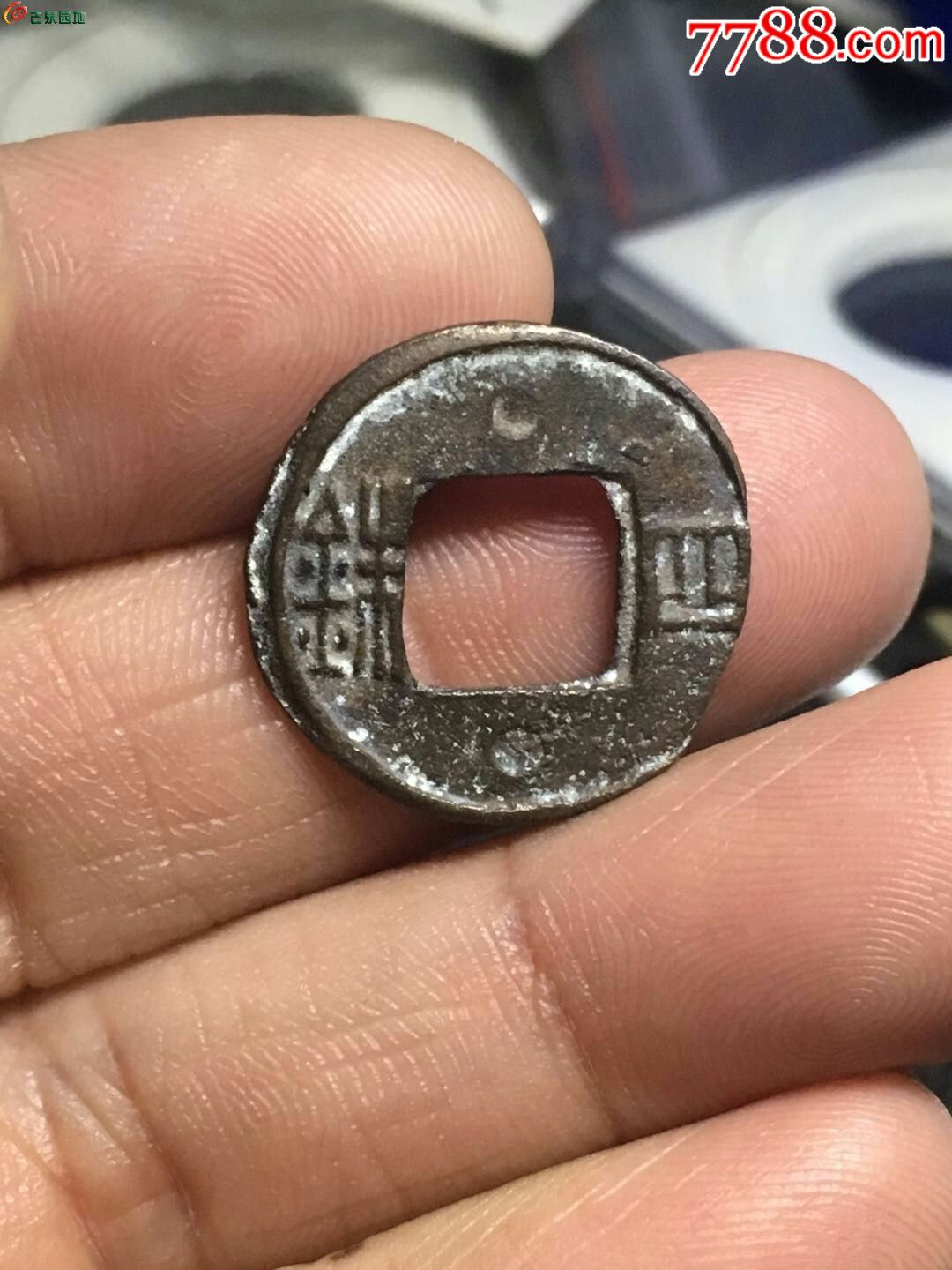 刘宋四铢面双阴星!欢迎进店!