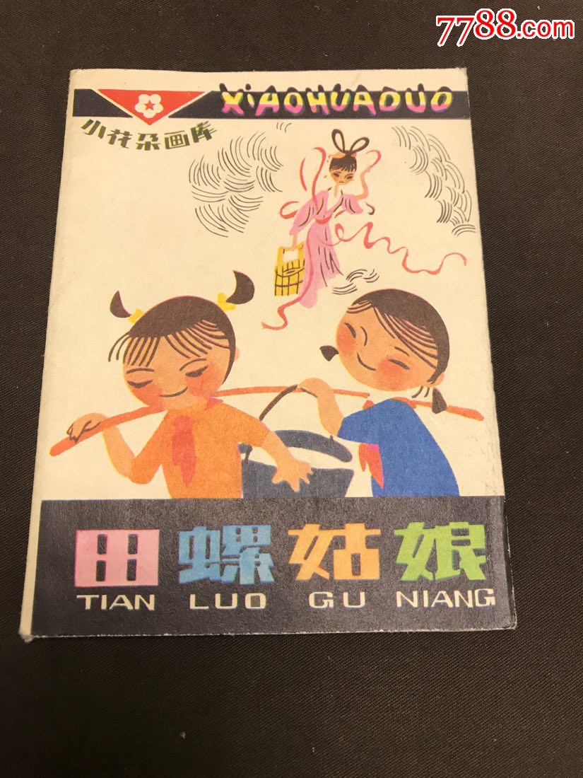 田螺姑娘(小花朵画库)彩色折叠拉片-价格:59元-se63127138-连环画
