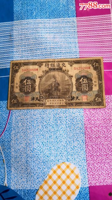 民国三年交通银行五元火车头