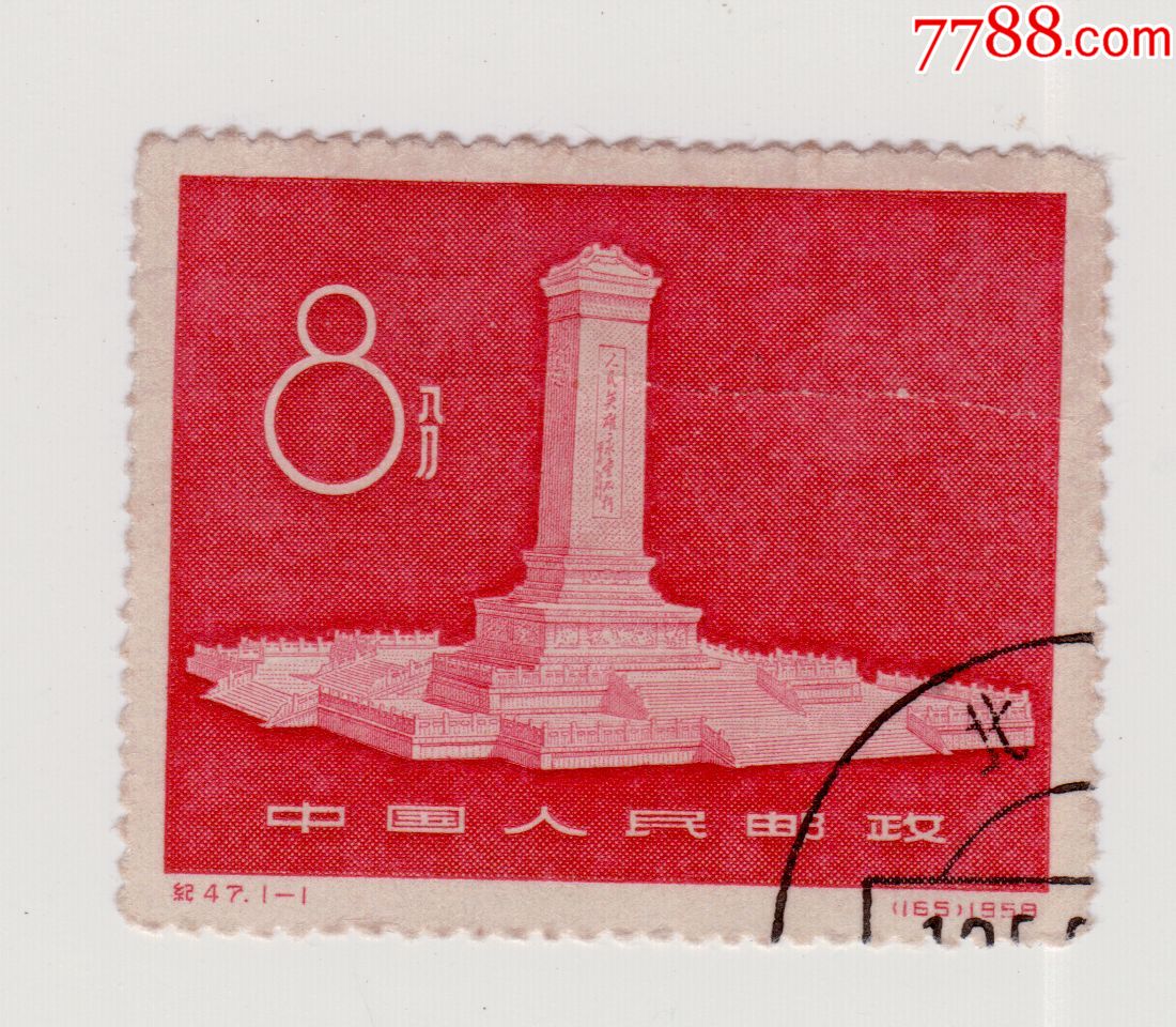 纪47"人民英雄纪念碑"1全盖_新中国邮票_第1张_7788集邮网