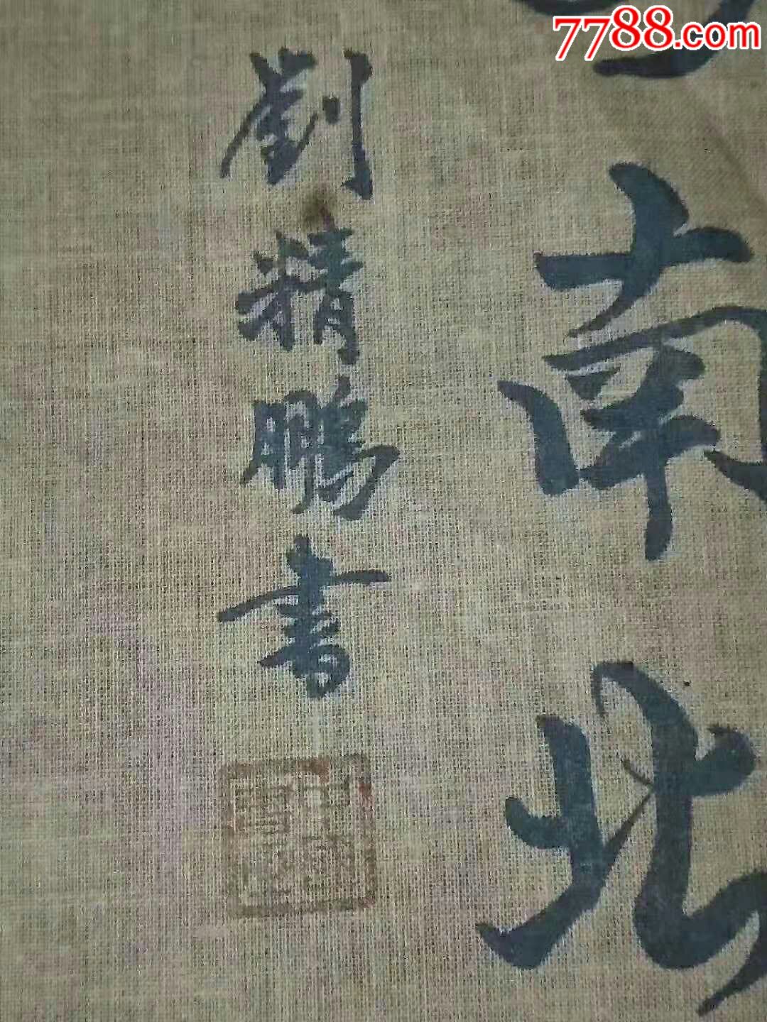民国画家刘精鹏手绘梅兰竹菊四扇屏自然老旧画在布上的