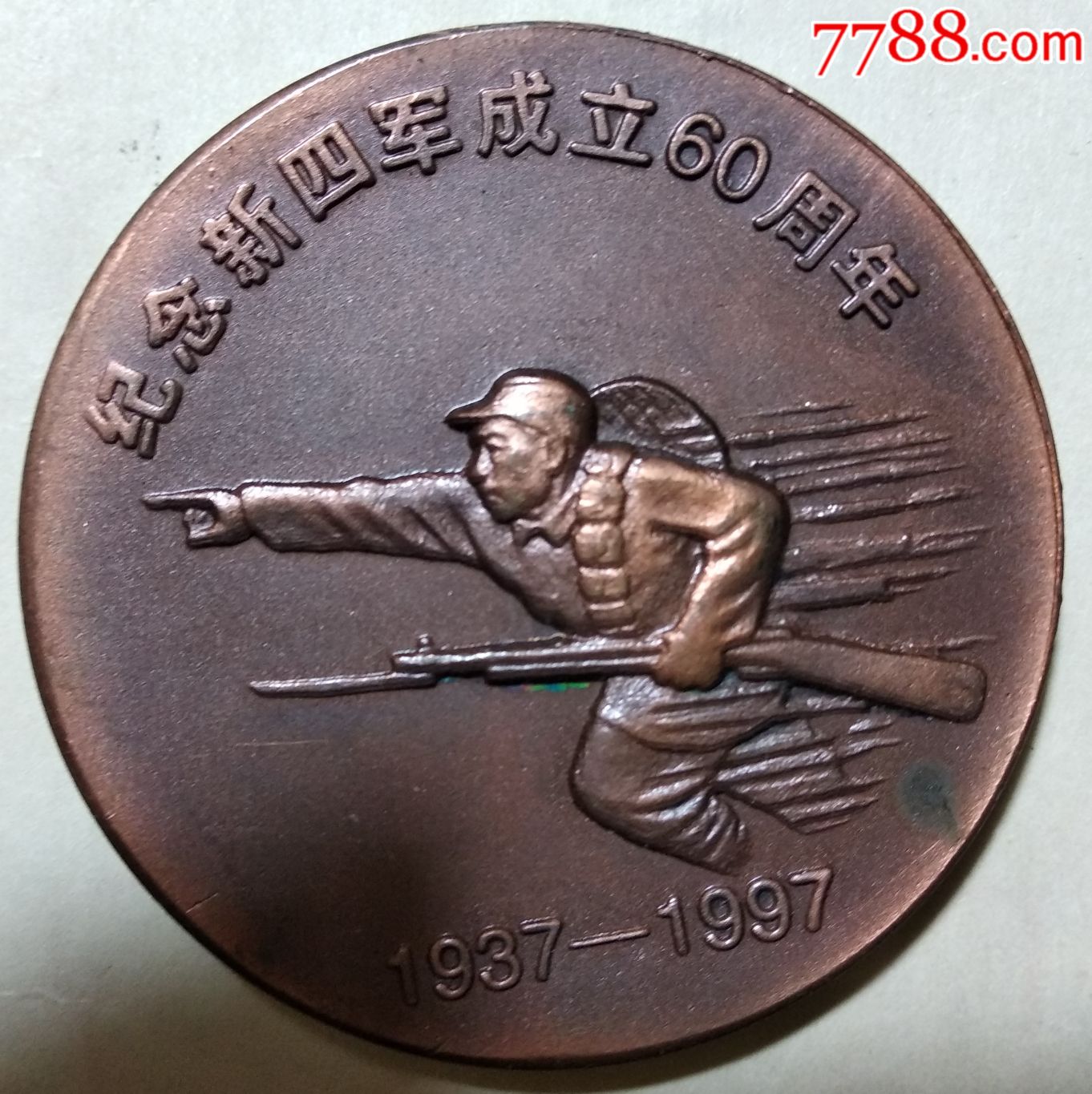 1997年,上海市新四军历史研究会监制纪念新四军成立60周年大铜章