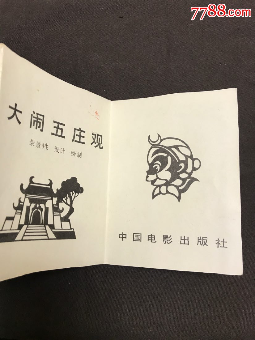 大闹五庄观彩色立体折叠手工小制作