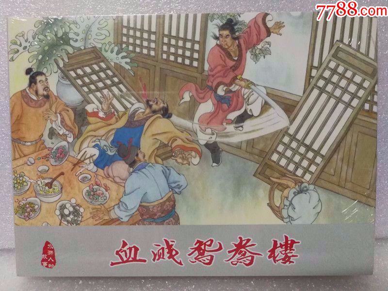 85折(现货)武松之(四)血溅鸳鸯楼(32开大精)孙福林绘画