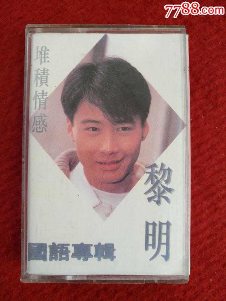 堆积情感(黎明国语专辑)