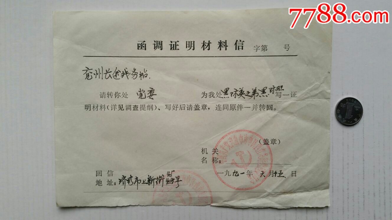 函调证明材料信·91年·山东济南