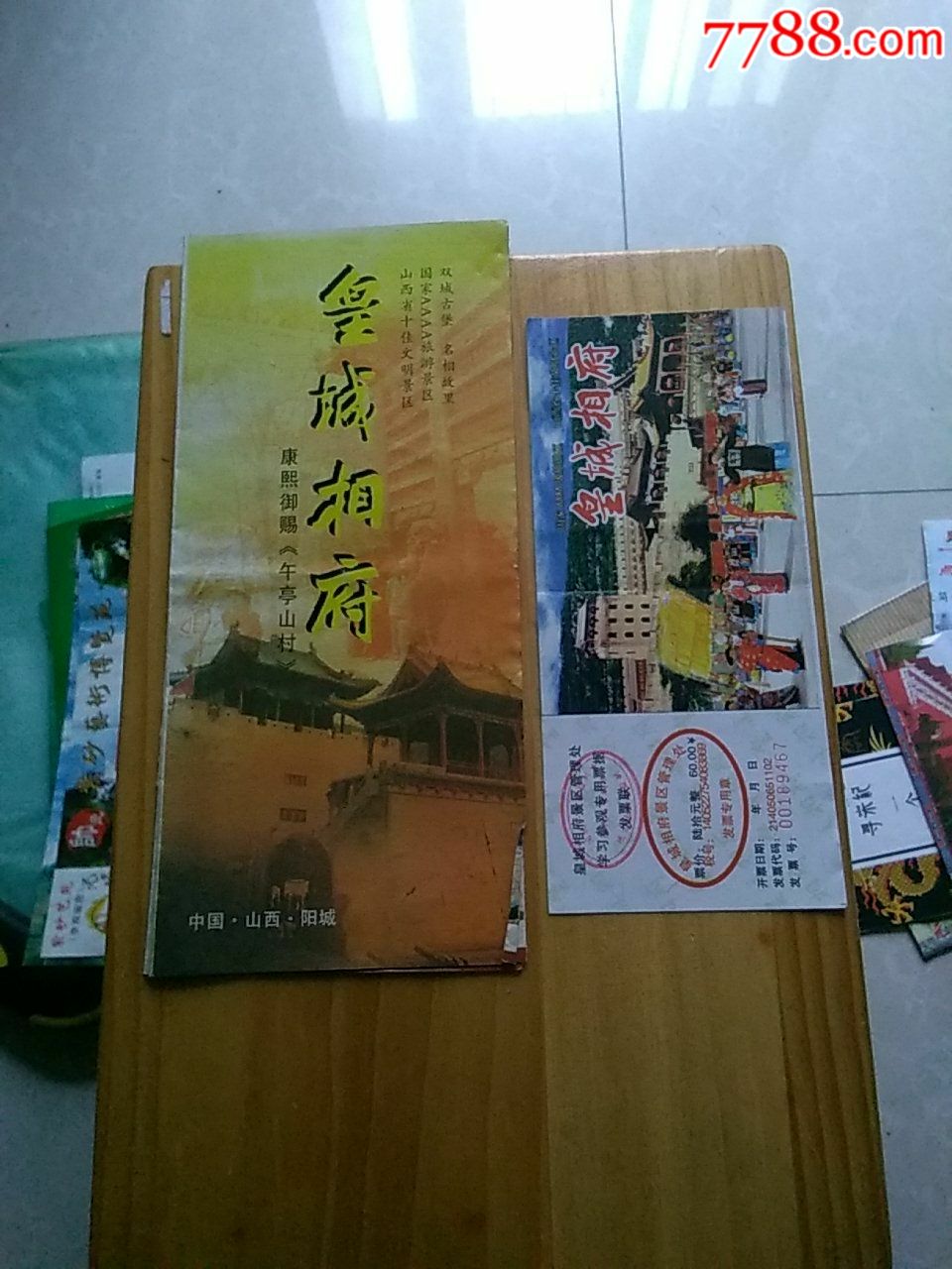 皇城相府门票附导游图