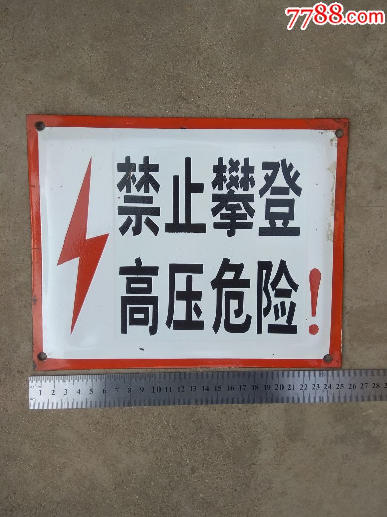 禁止攀登高压危险搪瓷牌