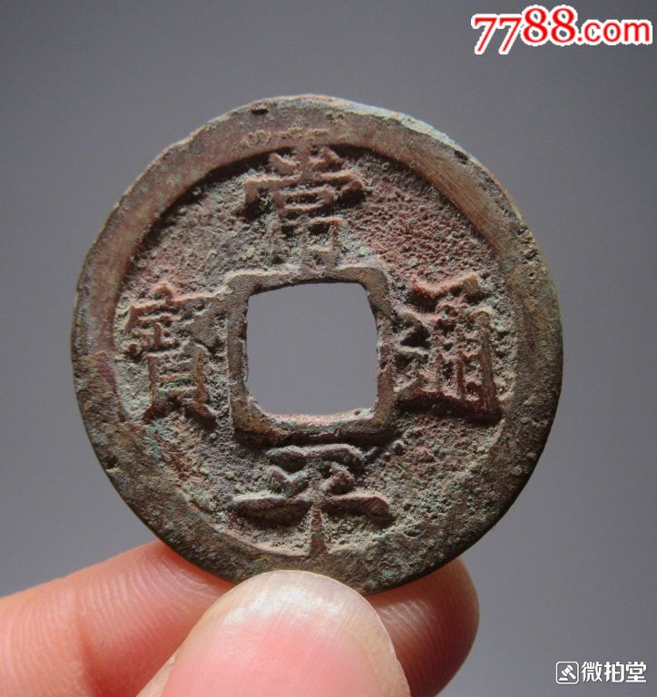 常平通宝背赈二左月折二钱_价格40元_第1张_7788收藏__收藏热线