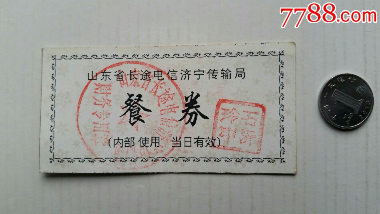 餐券山东济宁传输局