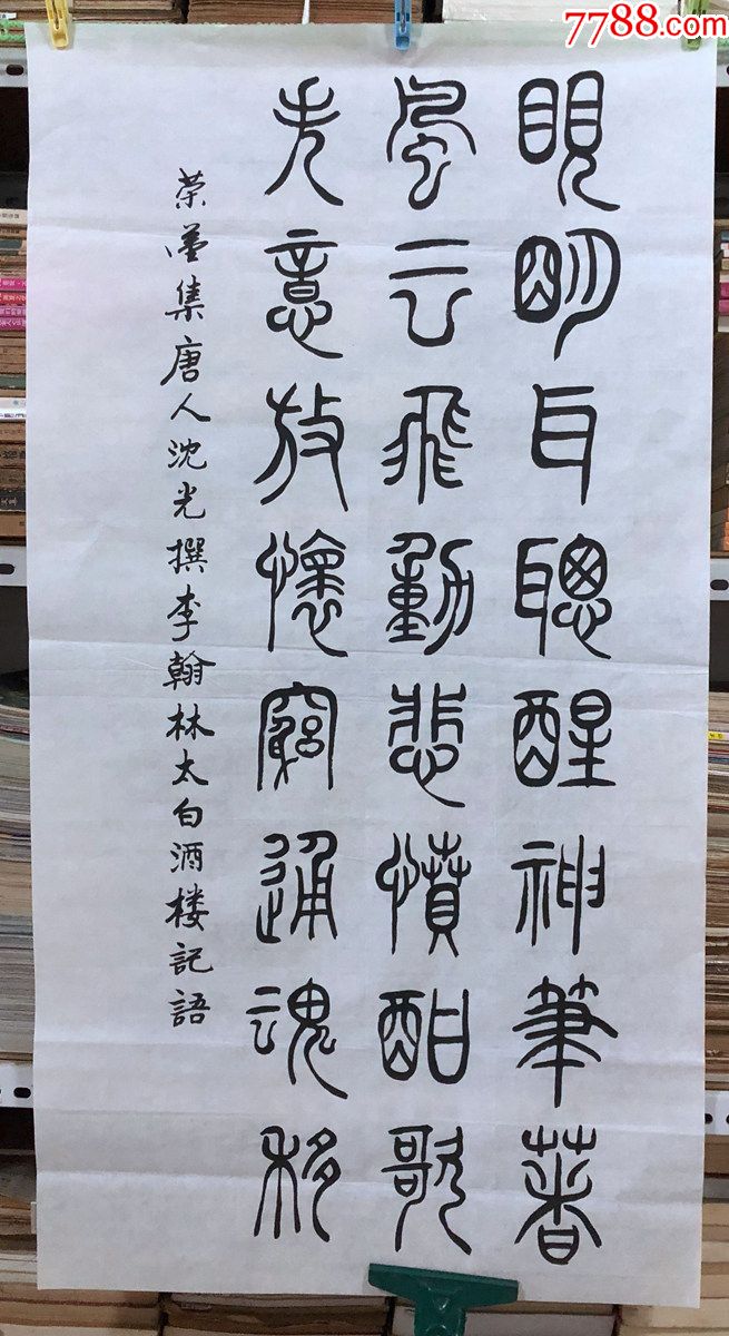 书法原作1026刘荣汉(成都书法家【集沈光撰李翰林酒楼记】三尺全开