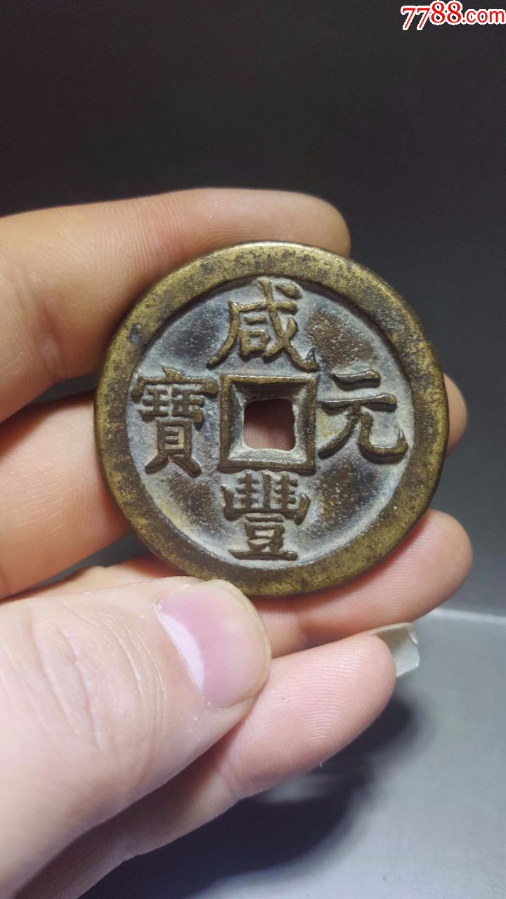 咸丰元宝宝直当百_豫泉印象【7788商城__七七八八商品交易平台(7788.c