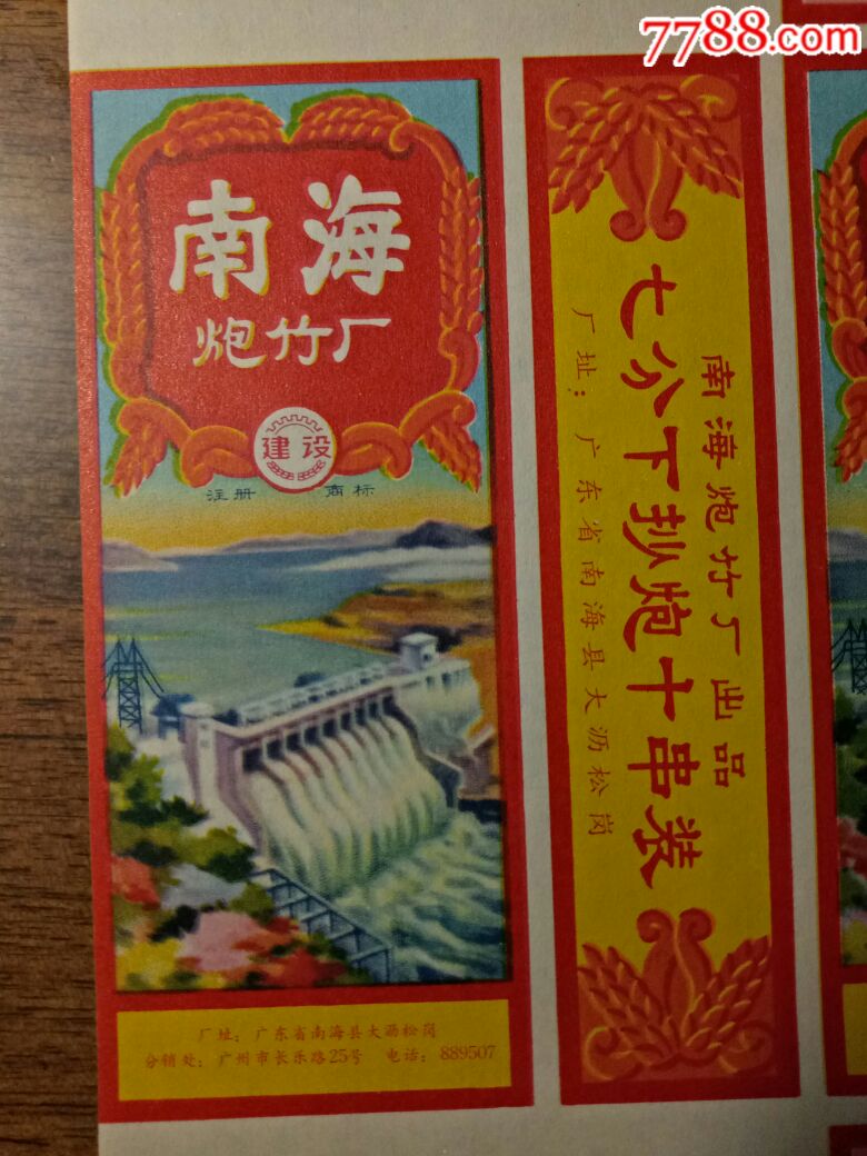 南海炮竹厂鞭炮标