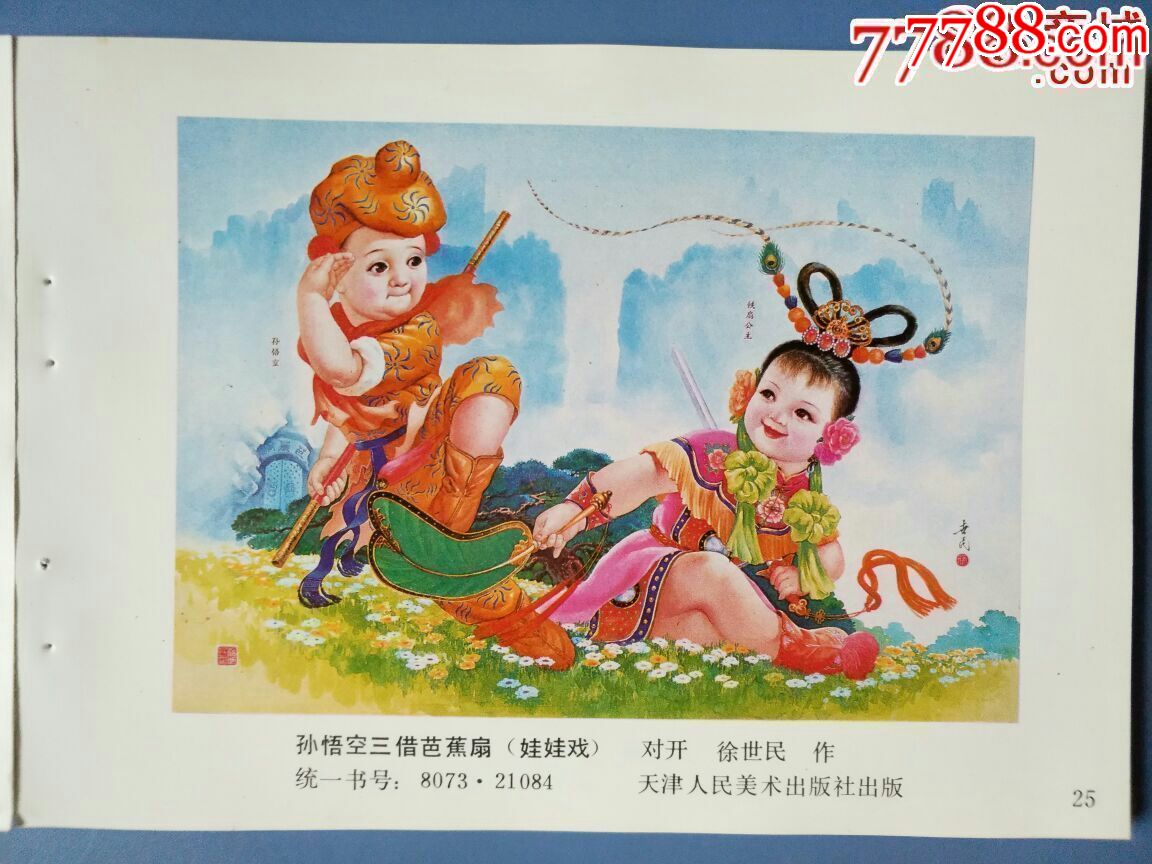 孙悟空三借芭蕉扇-se63152491-年画缩样散页-零售-7788收藏__收藏热线