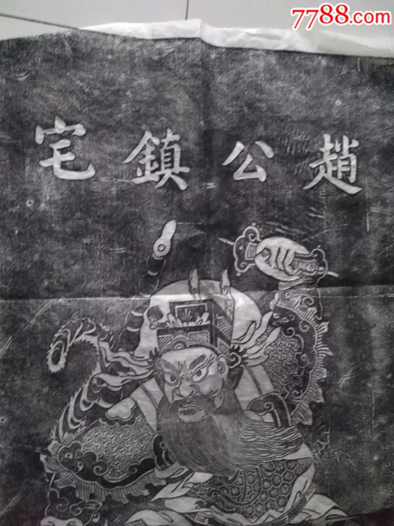 赵公镇宅,碑帖原拓_第2张_7788碑贴收藏