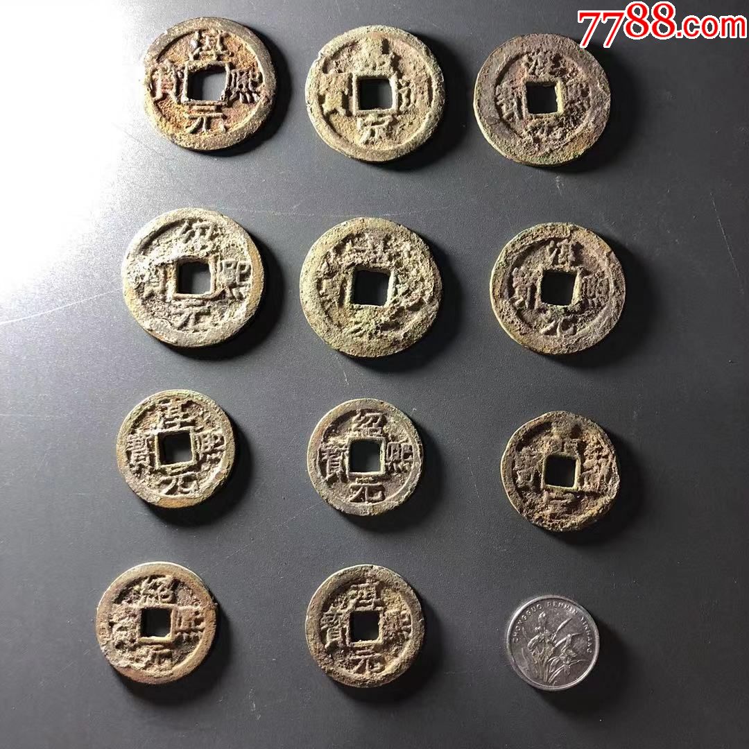 南宋钱币11枚