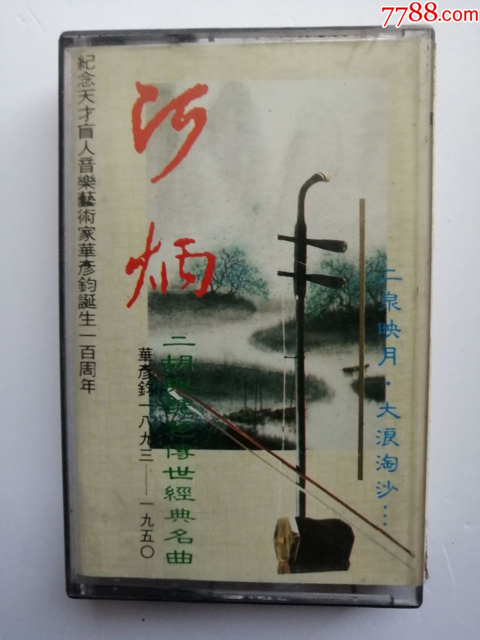 阿炳二胡琵琶传世经典名曲