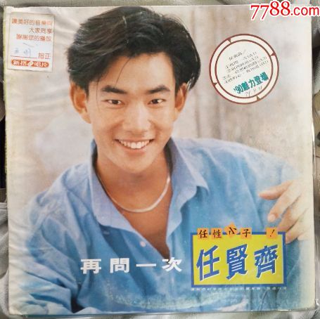 任贤齐《再问一次》-价格:500元-se63160535-华语唱片/胶片-零售-7788收藏__收藏热线