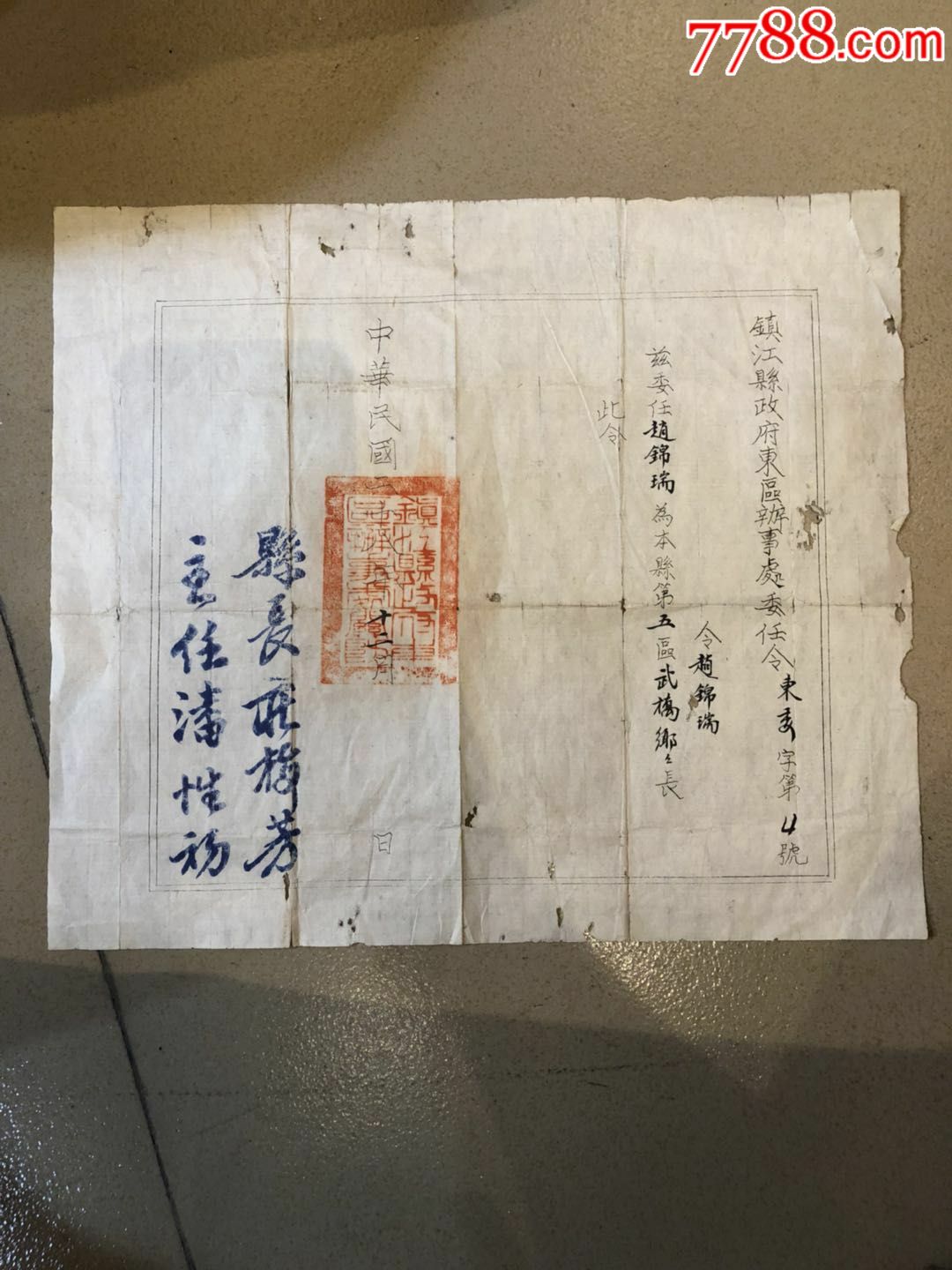 民国二十八年带官印委任状