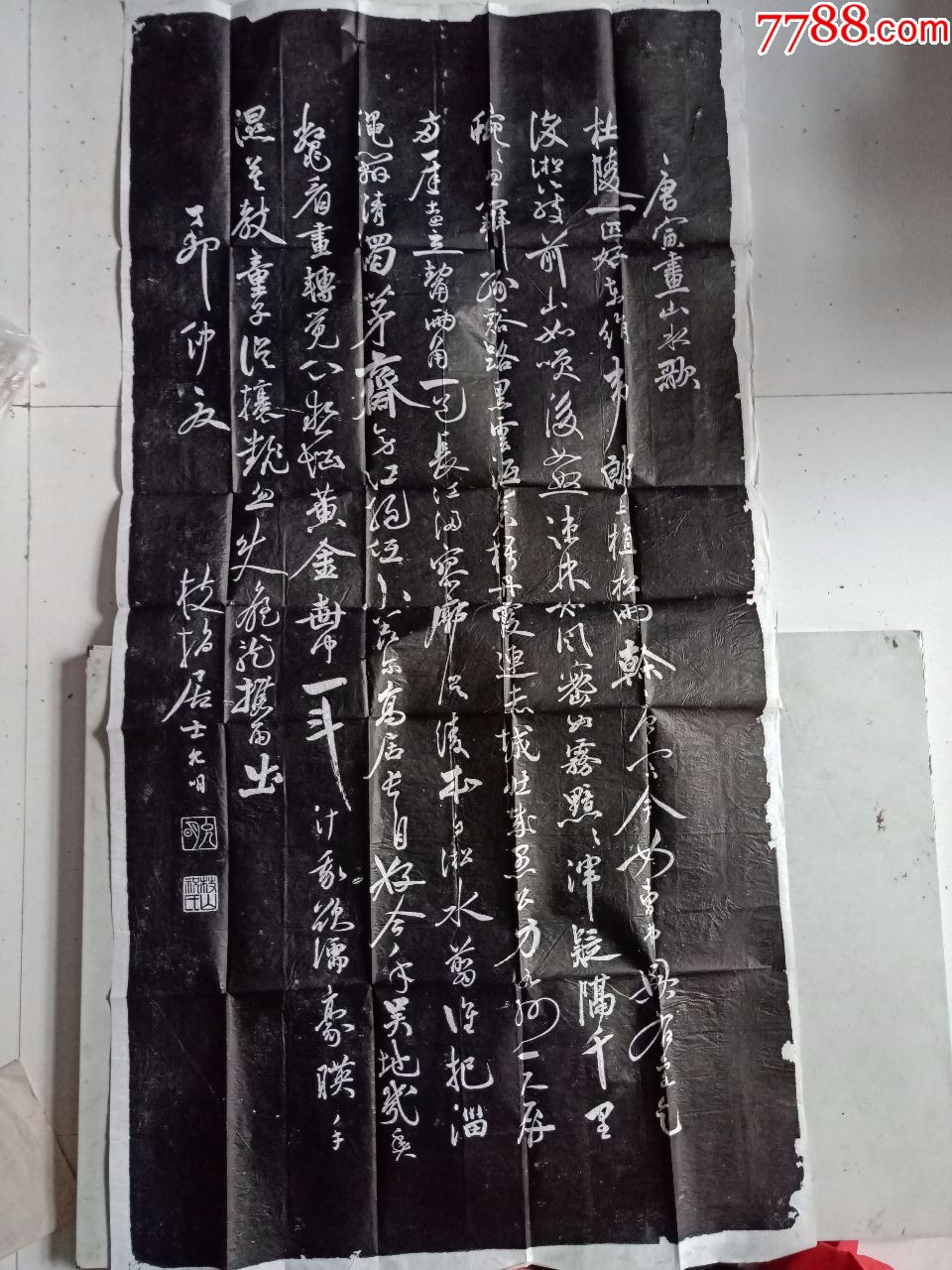 唐寅画山水歌(拓片约108cm*55.5cm)