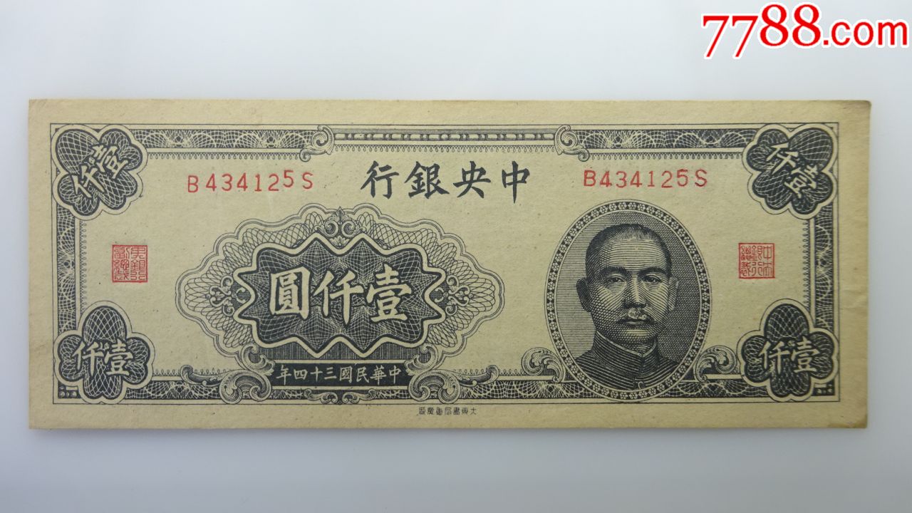 全新中银行一千元大东书局434125z002