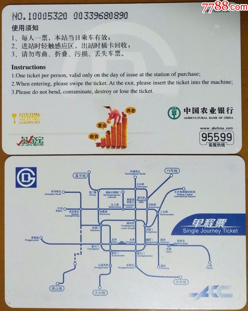 北京市地铁卡(中国农业银行合作)单程票